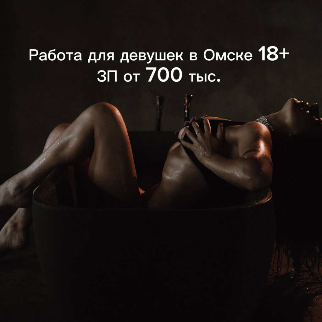 РАБОТА : проститутки индивидуалки в Омске